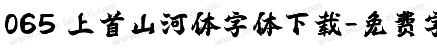 065 上首山河体字体下载字体转换